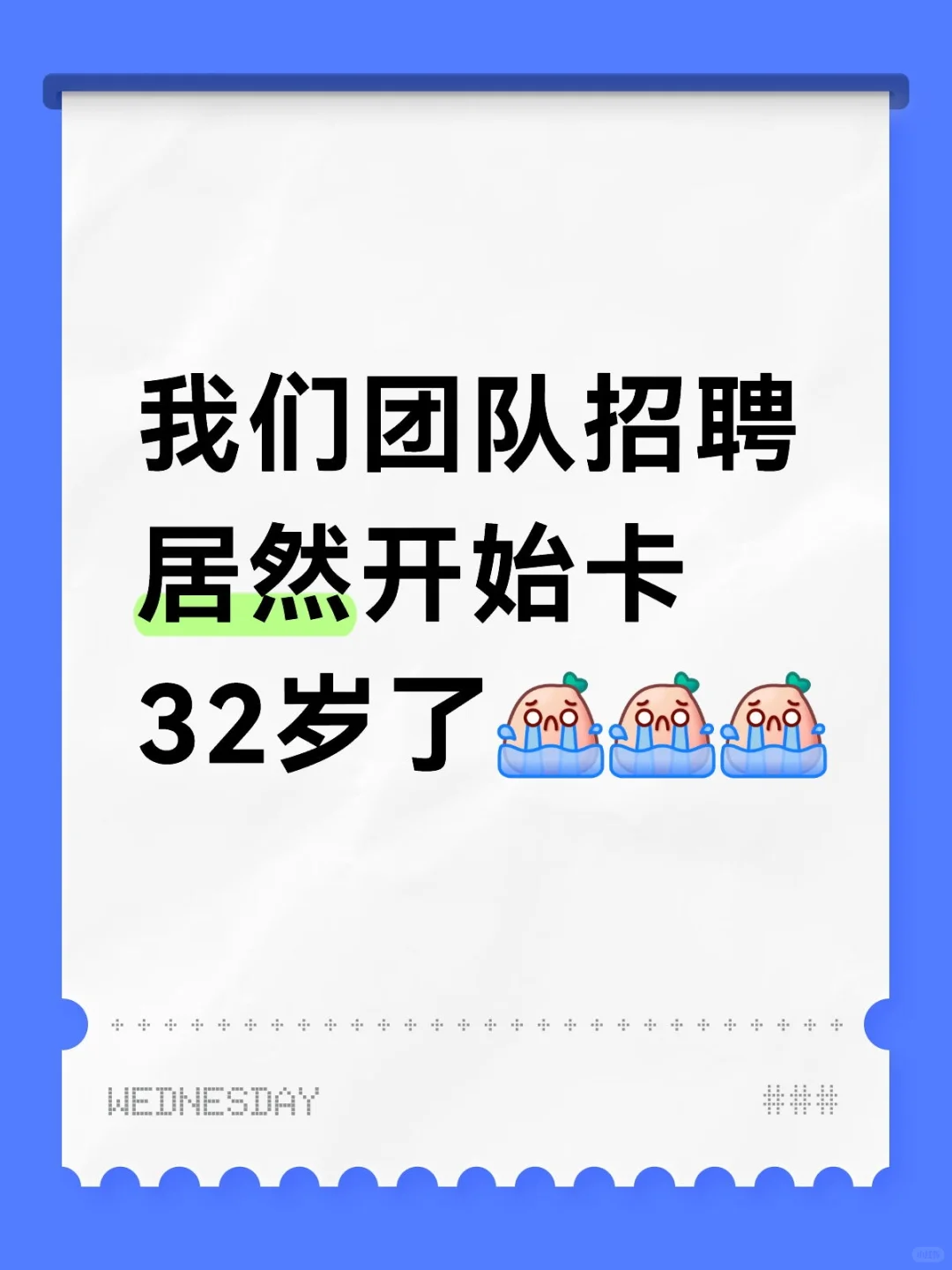 32岁以上，真的在互联网找不到工作了吗？