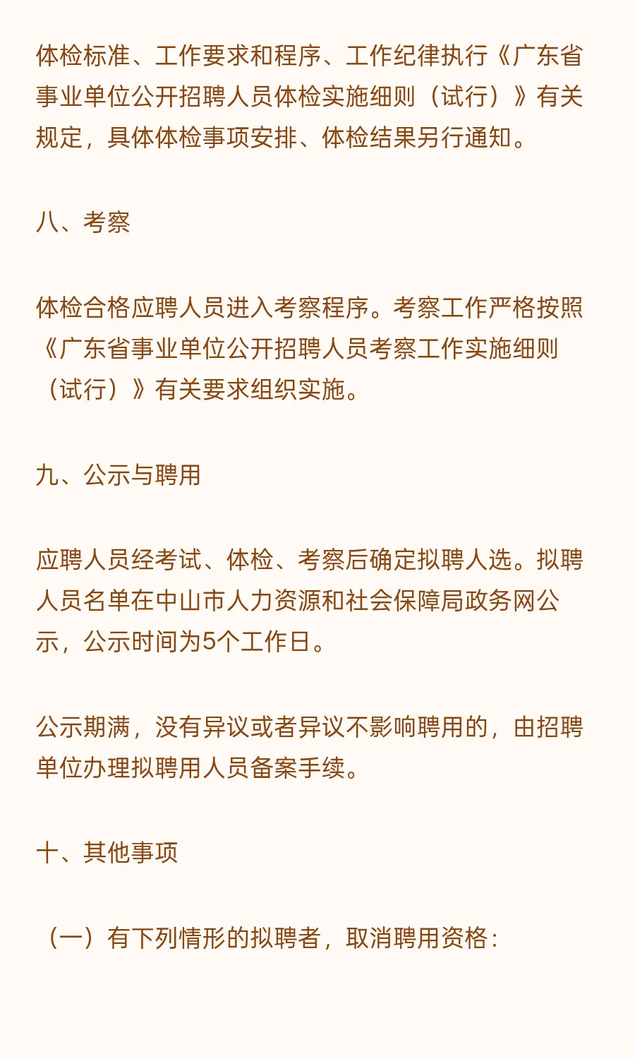 中山东区 I 事业编制 I 招1人