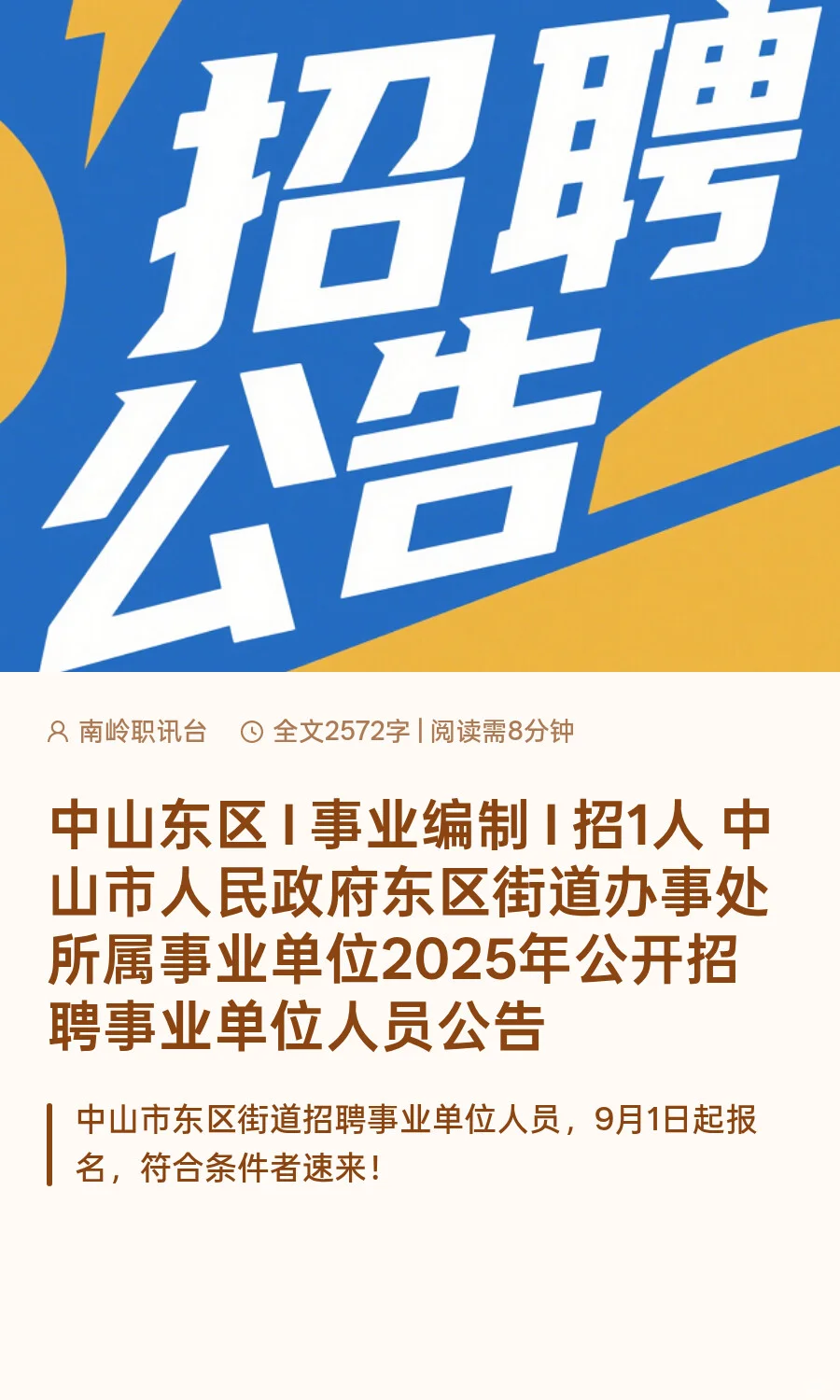 中山东区 I 事业编制 I 招1人