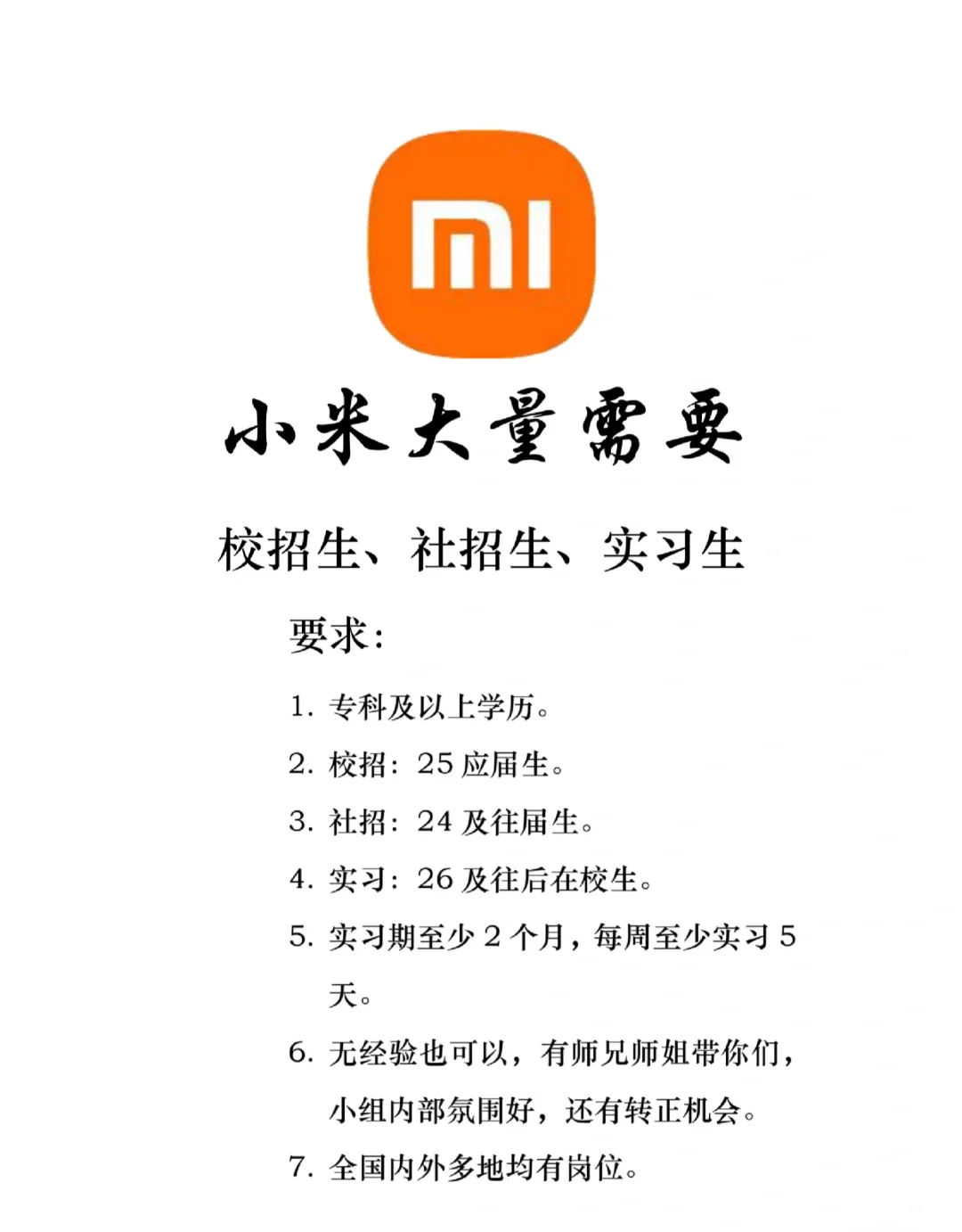 小米2026届内推/应届生/社招/实习