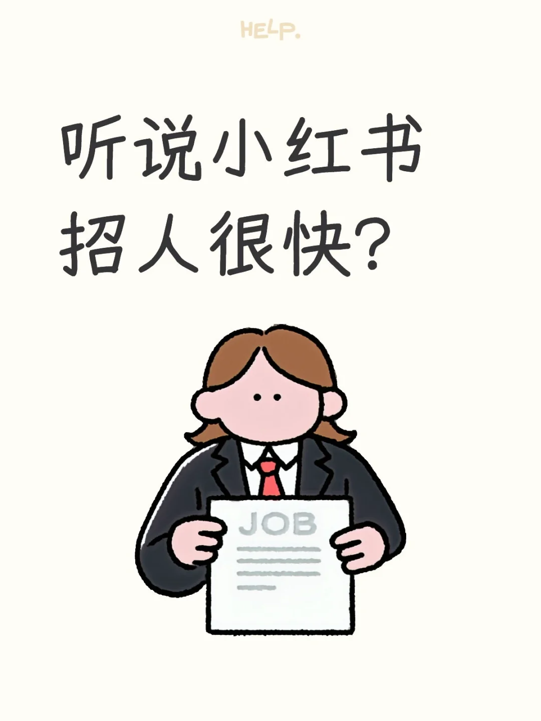 听说小红书招人很快?