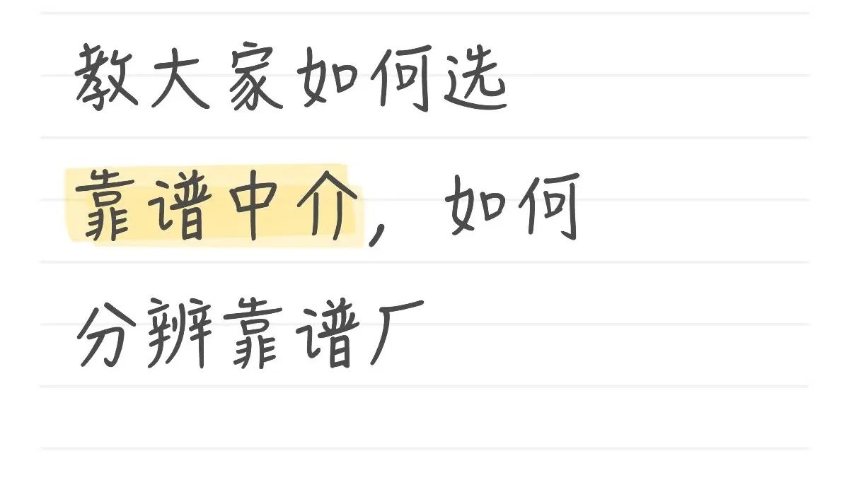 正确性选择中介和选厂