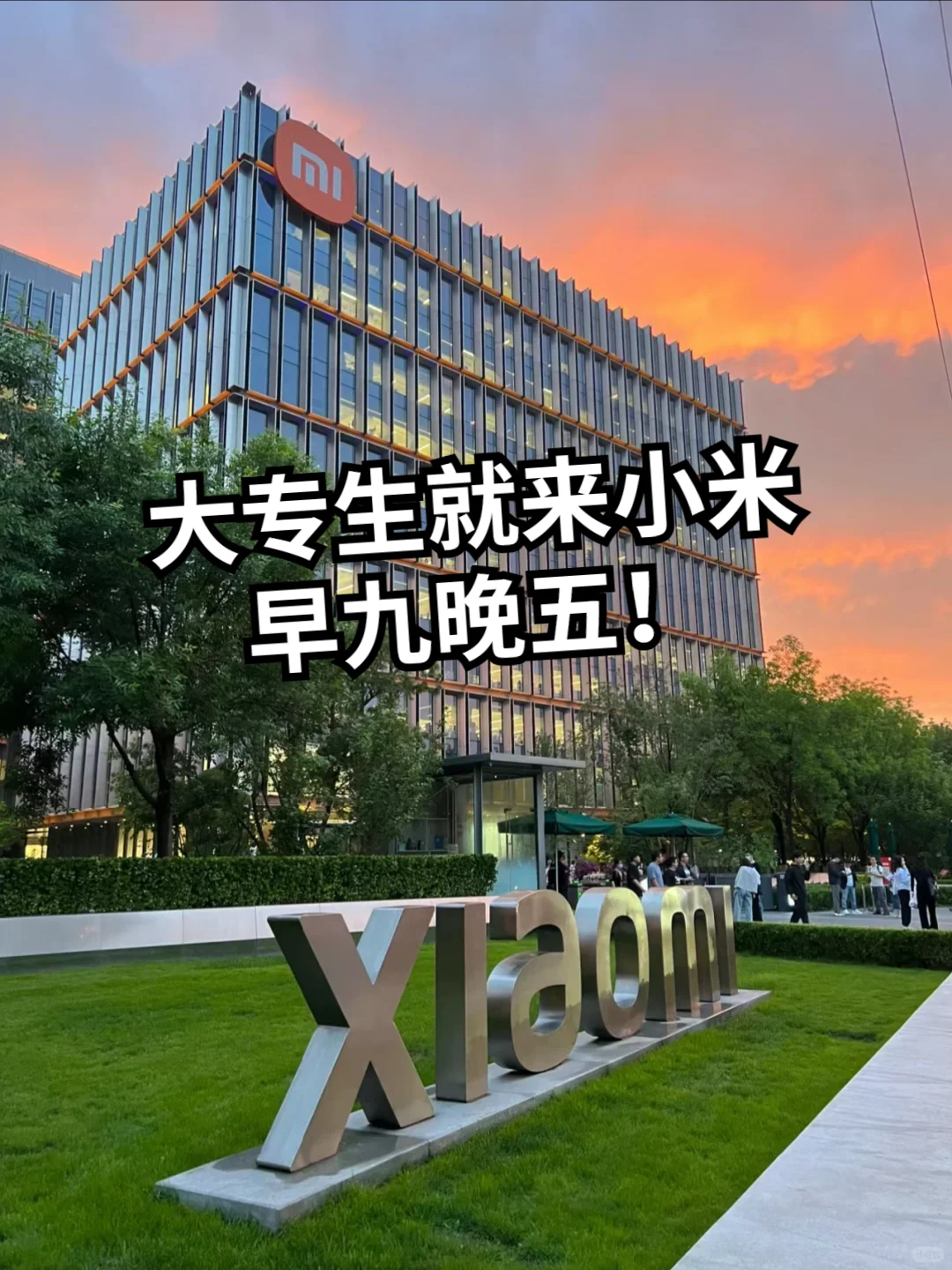 专科生来小米车载，15k加做五休二~