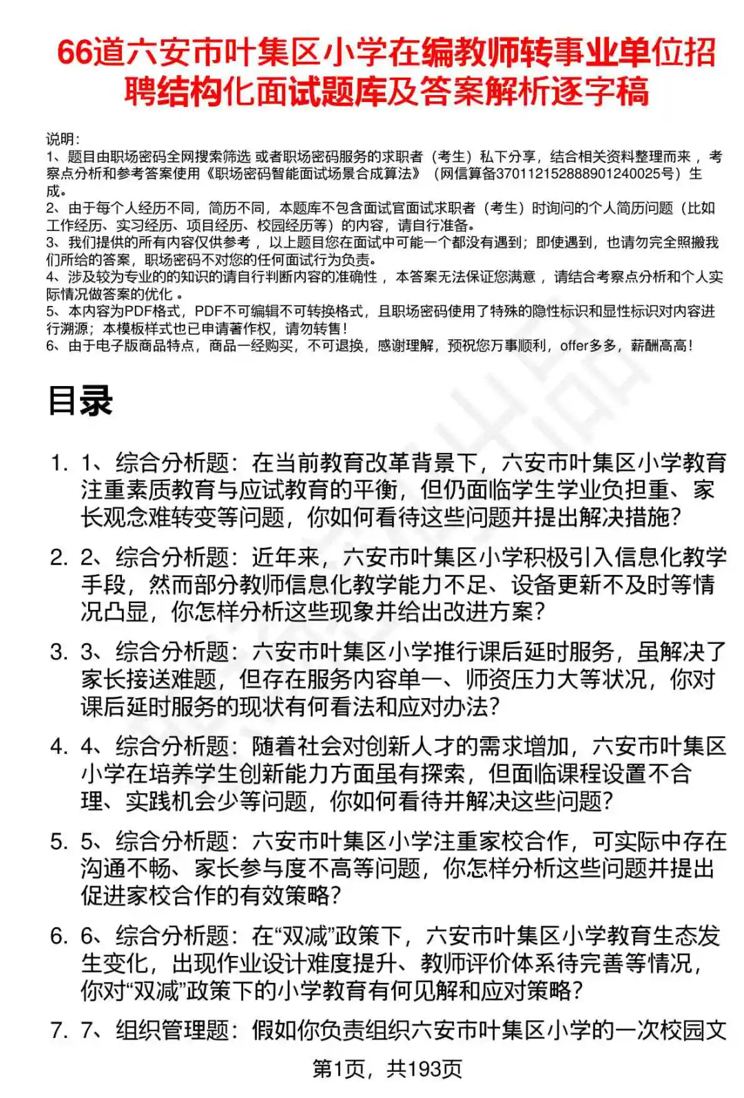 66道六安市叶集区小学在编转岗面试题答案