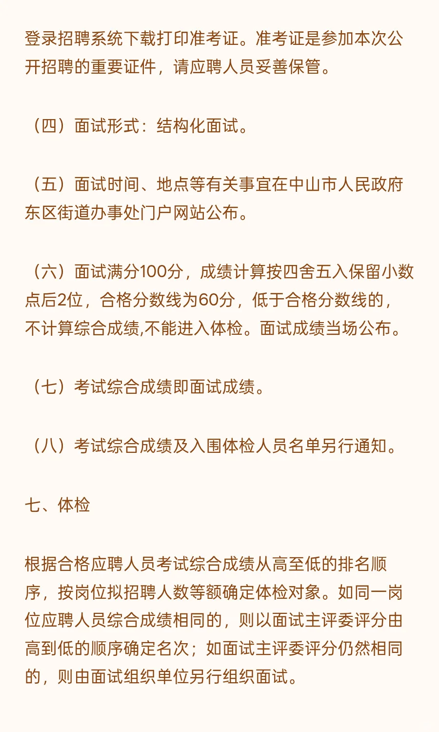 中山东区 I 事业编制 I 招1人