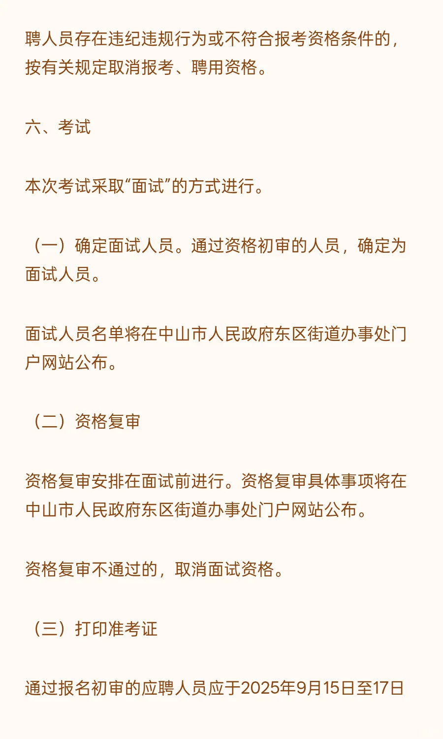中山东区 I 事业编制 I 招1人