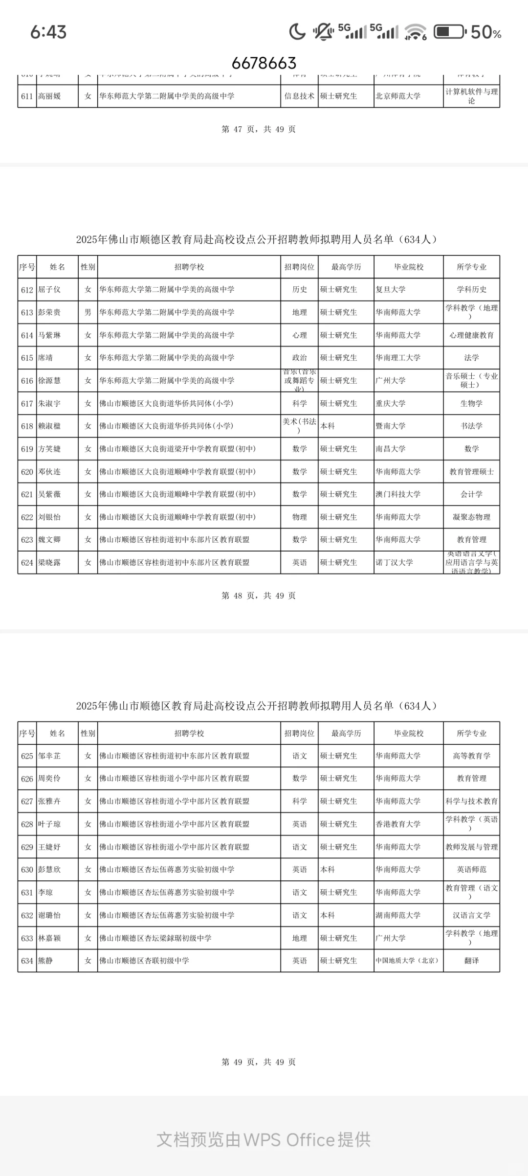 佛山市顺德区教育局毕业生拟聘用公示（2）