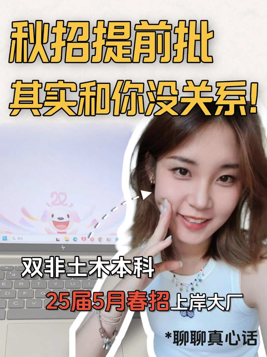 秋招提前批其实和你没关系，不用提前焦虑