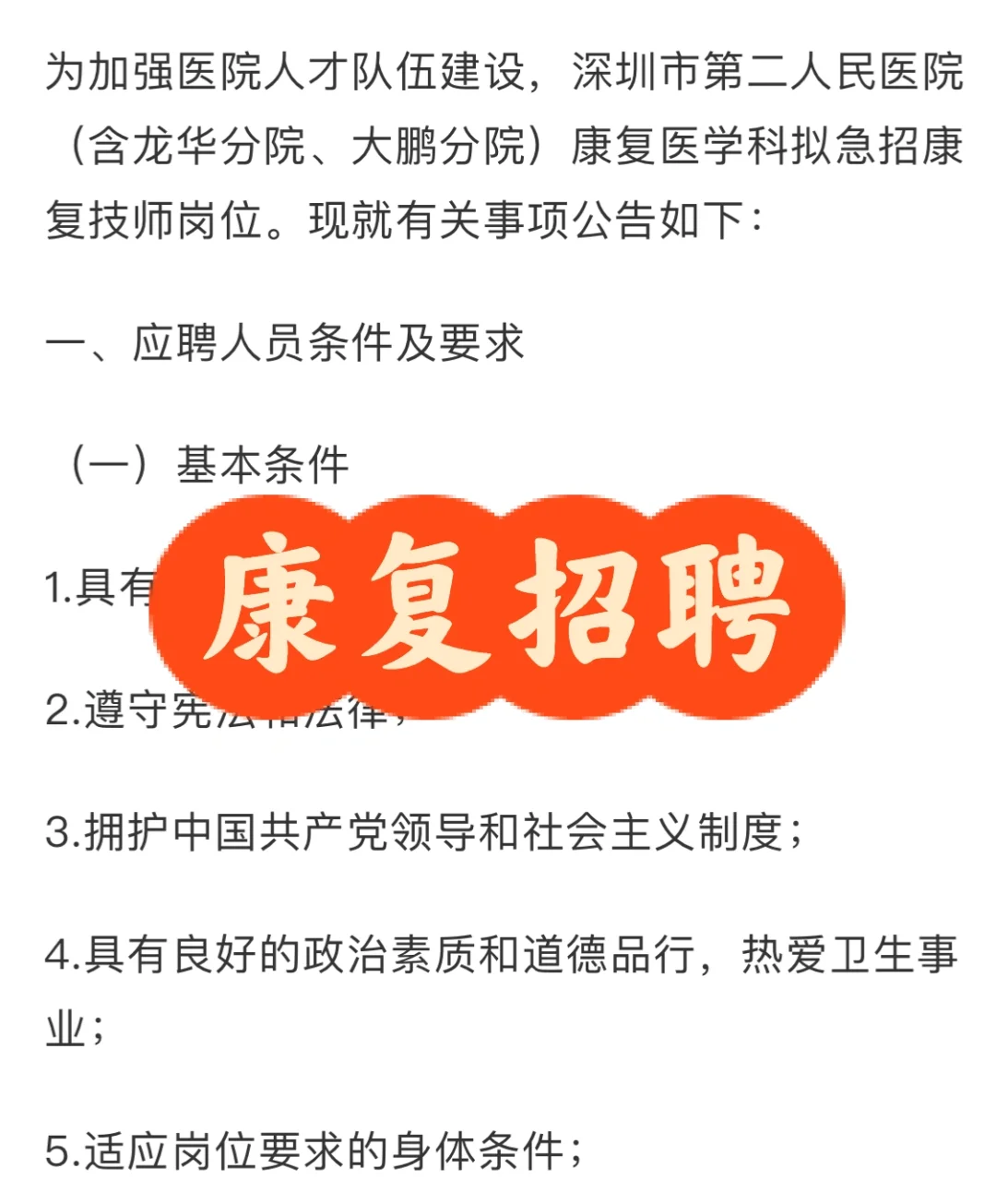 康复招聘 深圳市第二人民医院