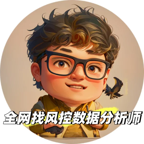 直招数据分析-风控