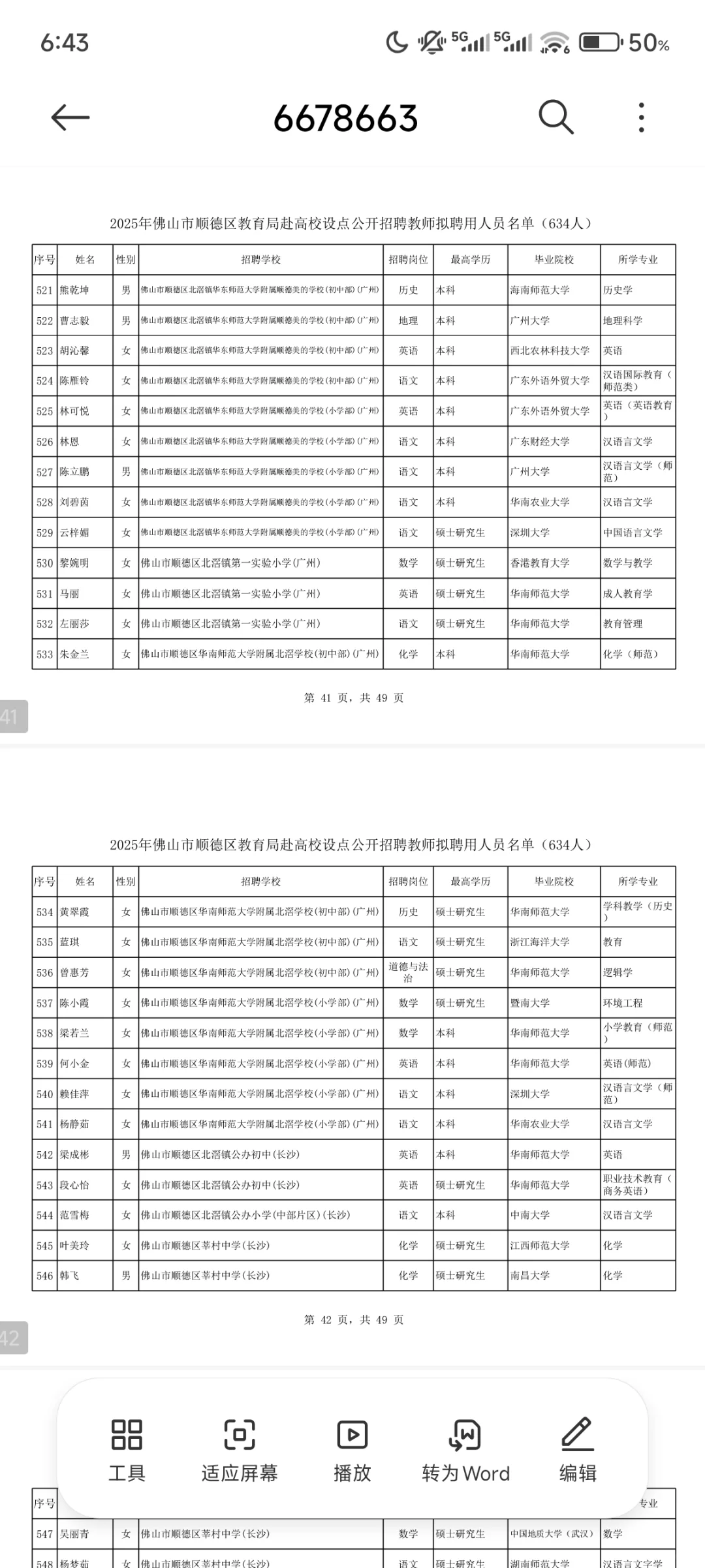 佛山市顺德区教育局毕业生拟聘用公示（2）
