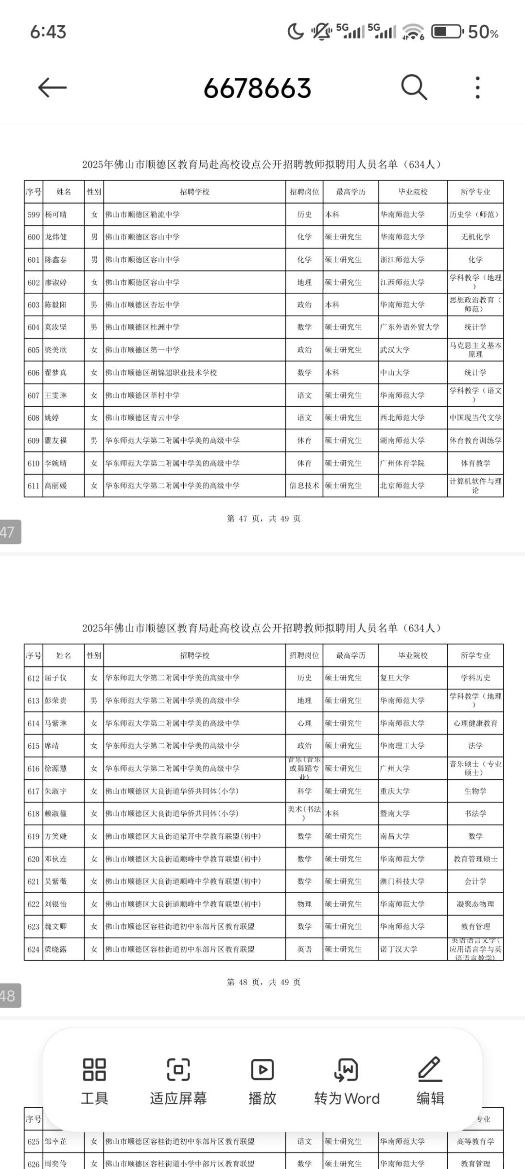 佛山市顺德区教育局毕业生拟聘用公示（2）