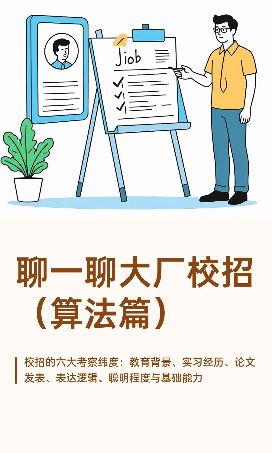 聊一聊大厂校招（算法篇）