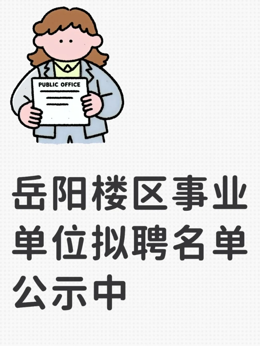岳阳楼区事业单位拟聘名单公示中