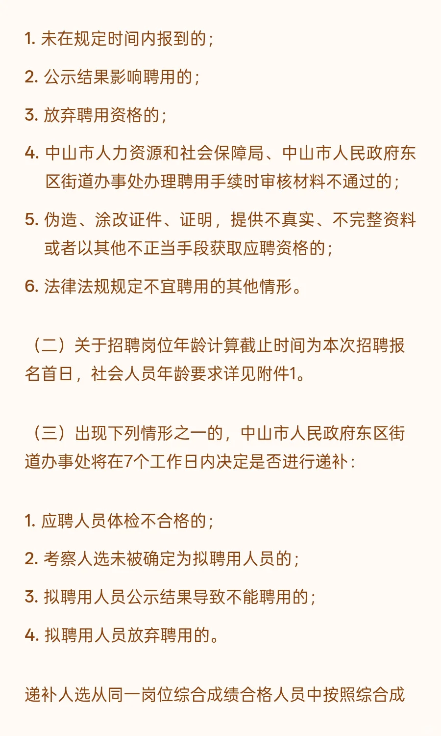中山东区 I 事业编制 I 招1人