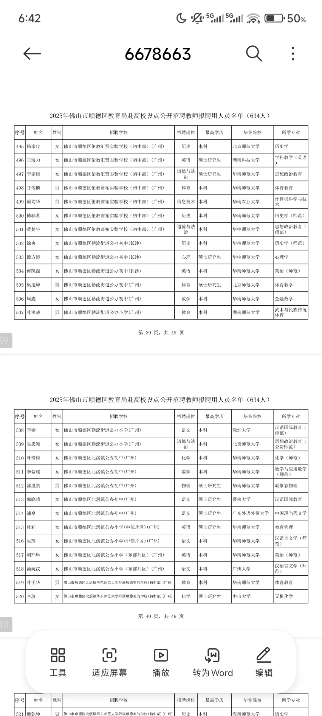 佛山市顺德区教育局毕业生拟聘用公示（2）