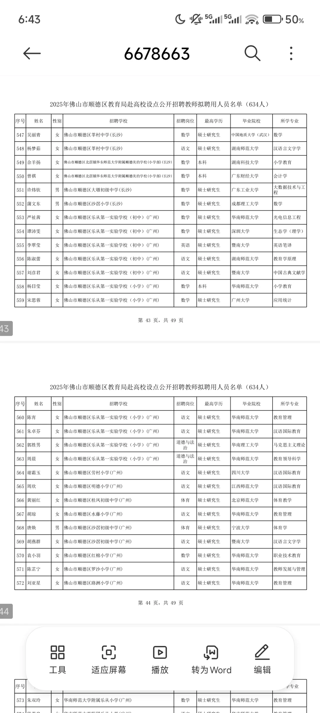 佛山市顺德区教育局毕业生拟聘用公示（2）