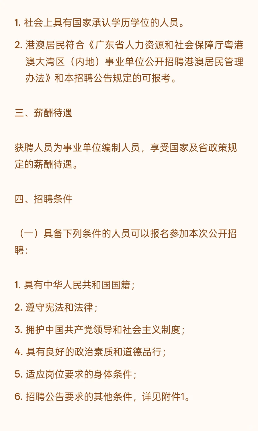 中山东区 I 事业编制 I 招1人