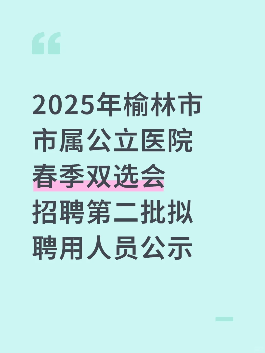 2025年榆林市市属公立医院春季双选会招聘第