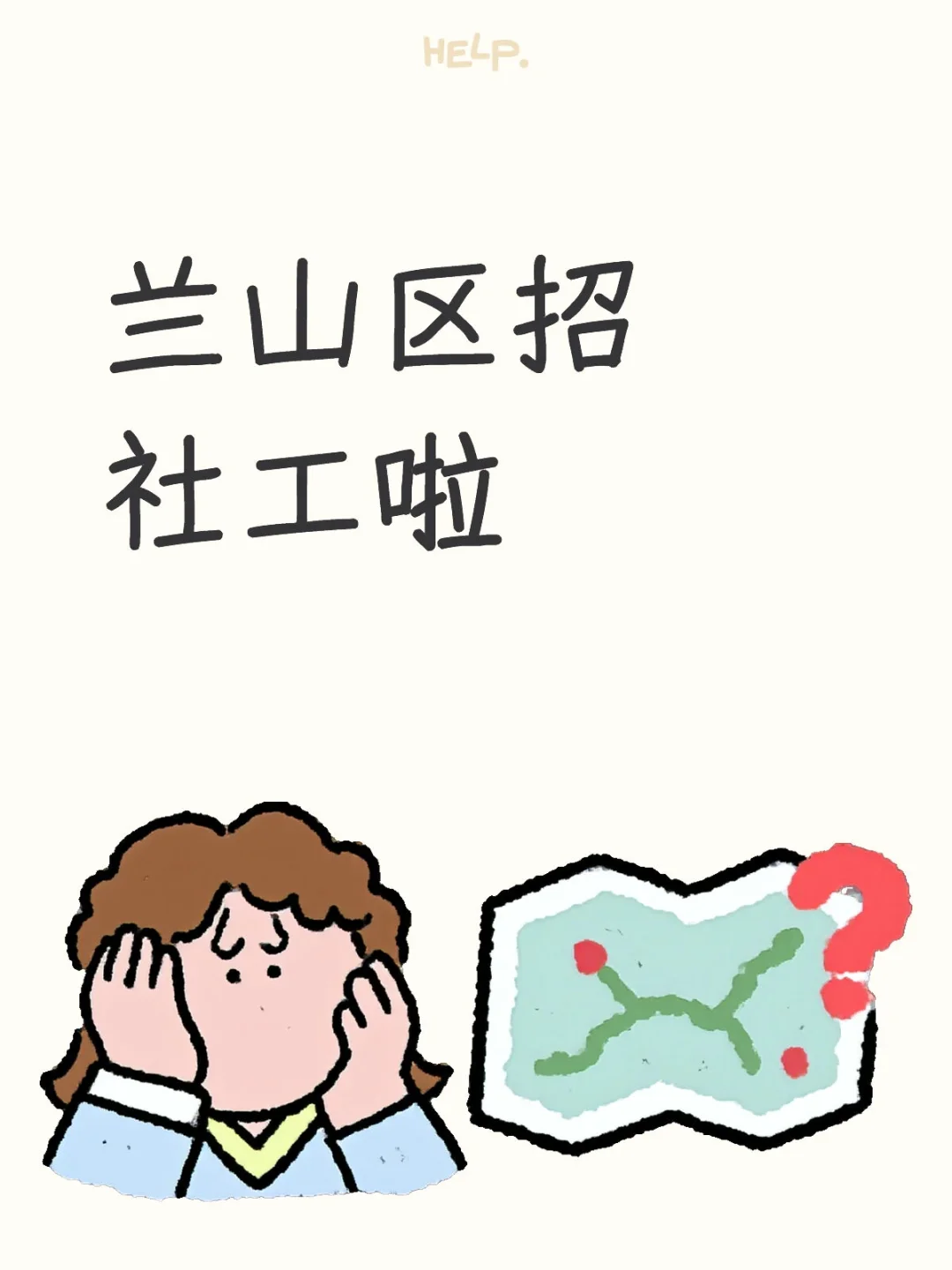 兰山区社工开始招聘