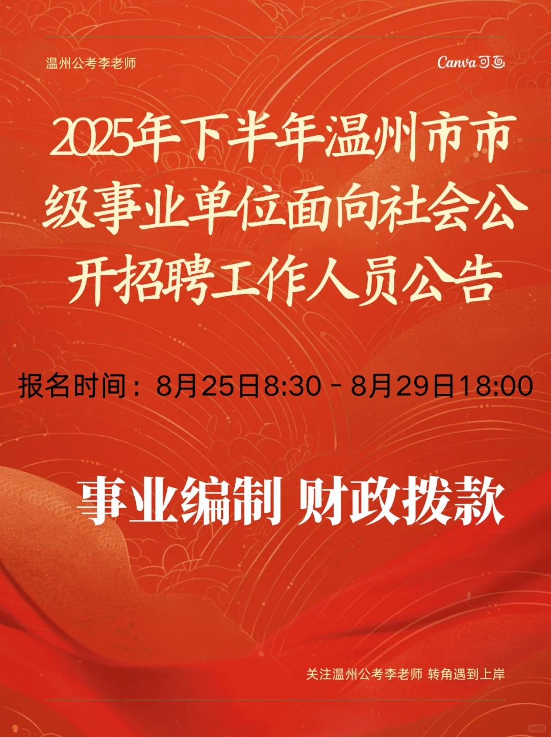 2025下半年温州市市级事业单位公告