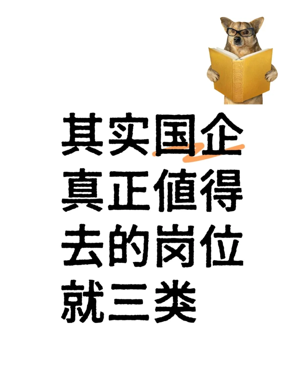其实国企真正值得去的岗位就三类