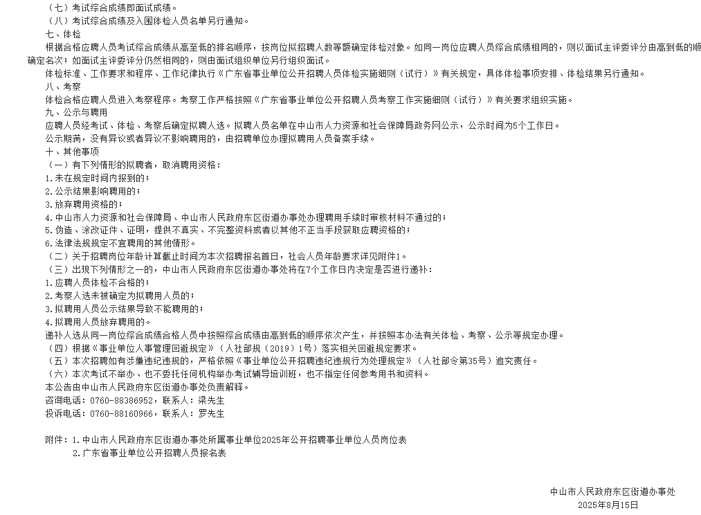 中山人民政府东区街道办事处招1人