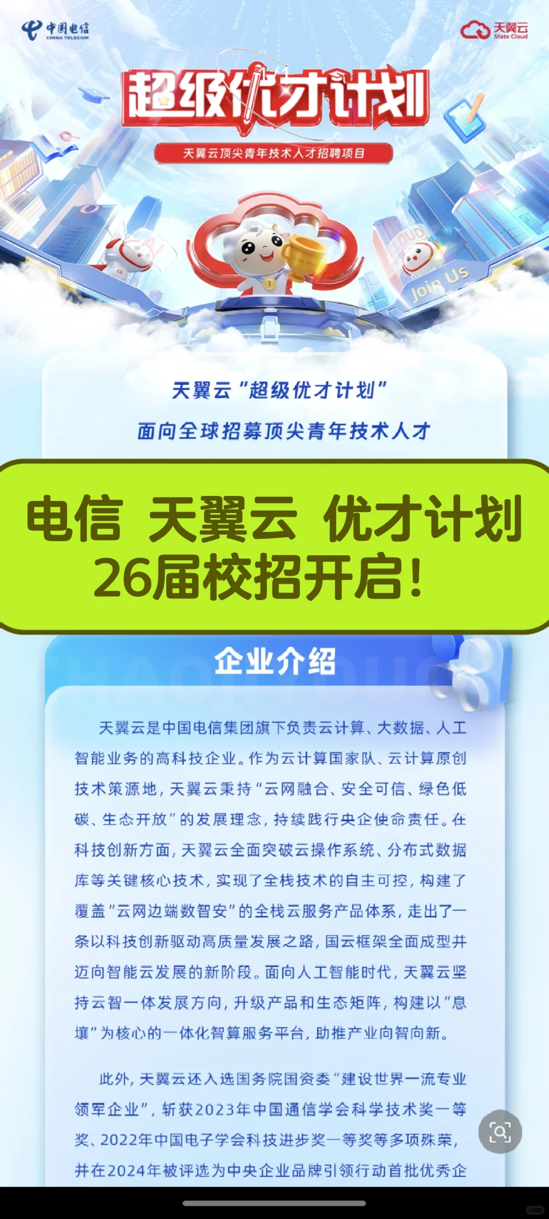 电信 天翼云 优才计划！26届 海内外博士