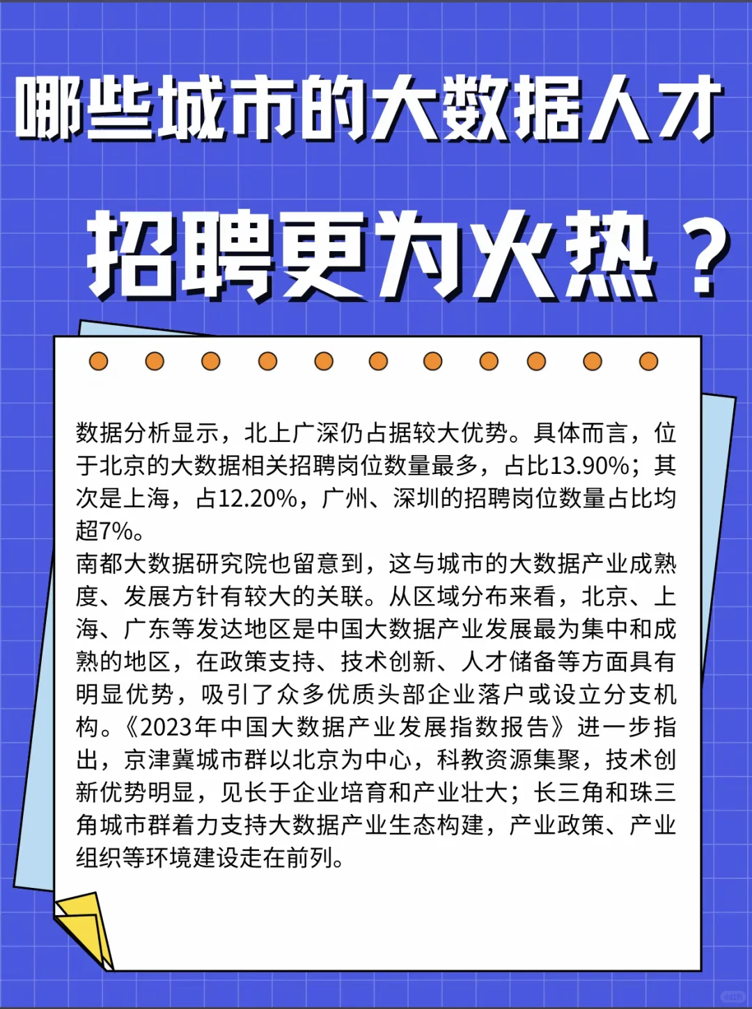 哪些城市的大数据人才招聘更为火热？
