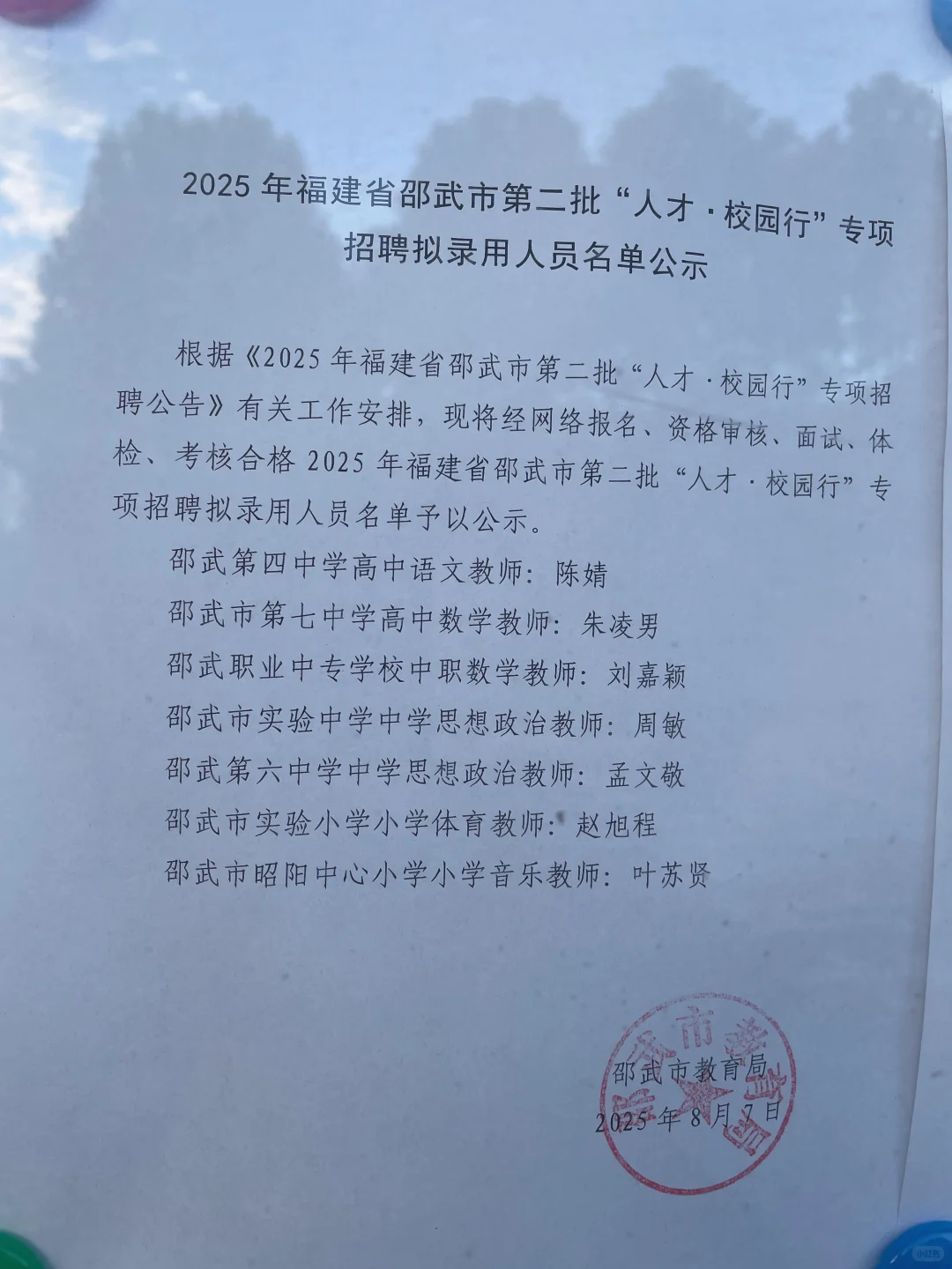2025年福建省邵武市“人才 校园行”公示