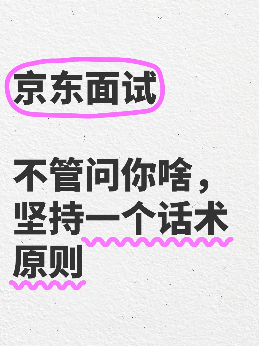 京东面试不管问你啥，记住一个话术原则