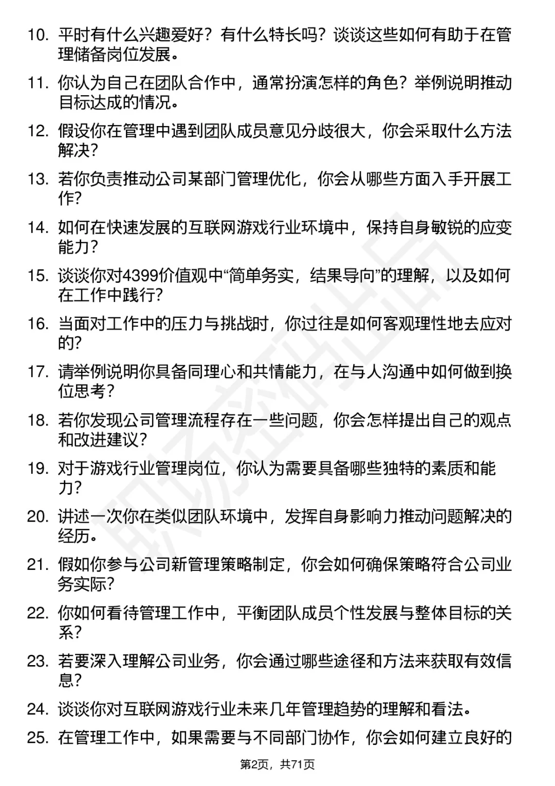 48道4399经营管理储备生面试题答案