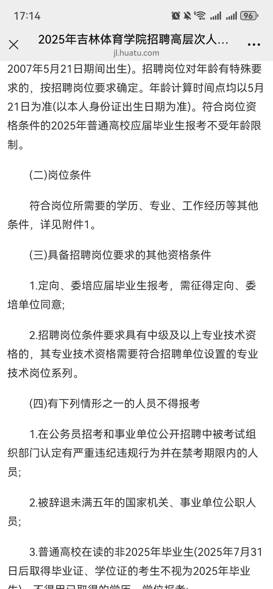 2025年吉林体育学院招聘高层次人才3号公告