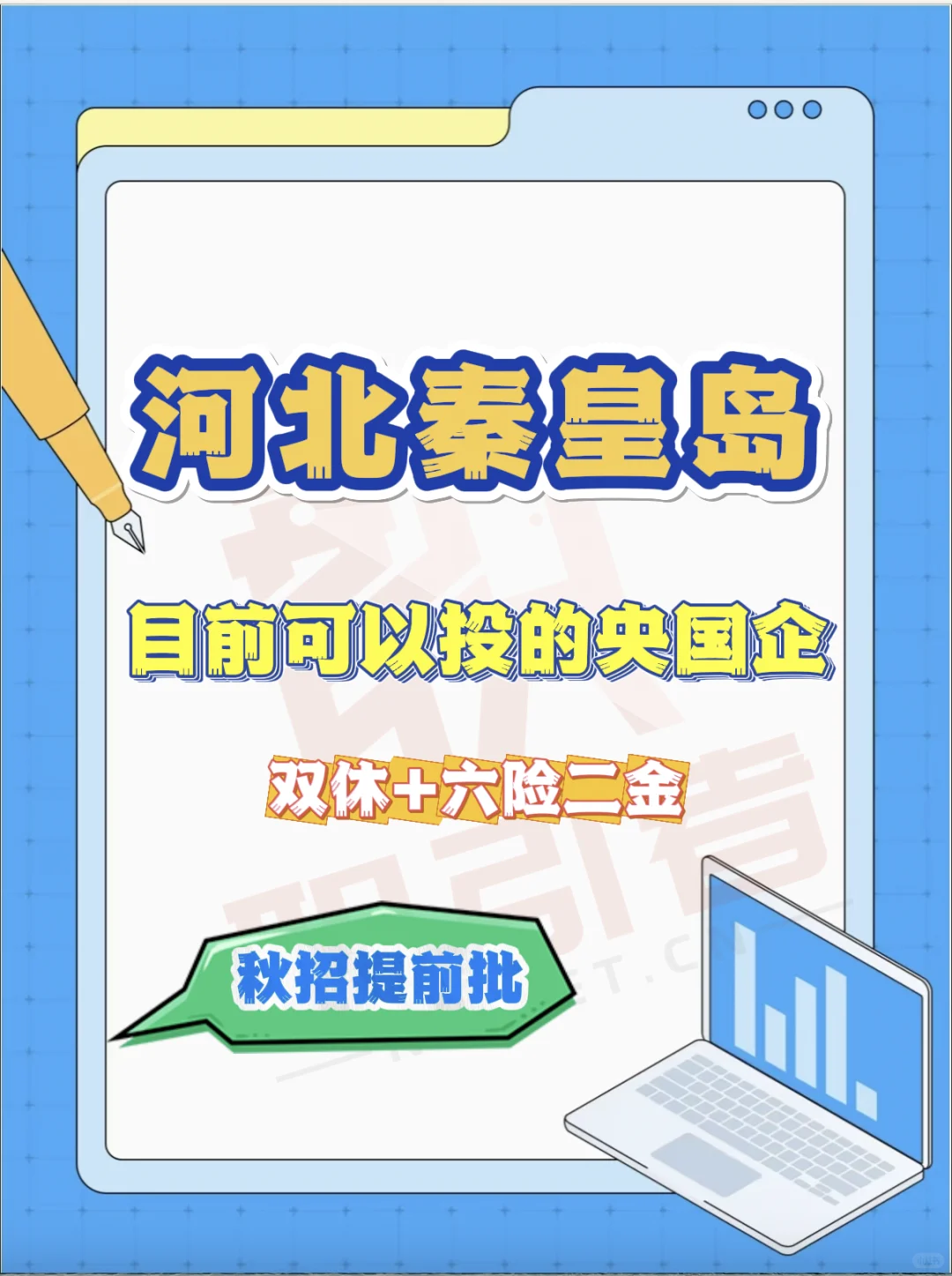 河北秦皇岛目前可以投的央国企