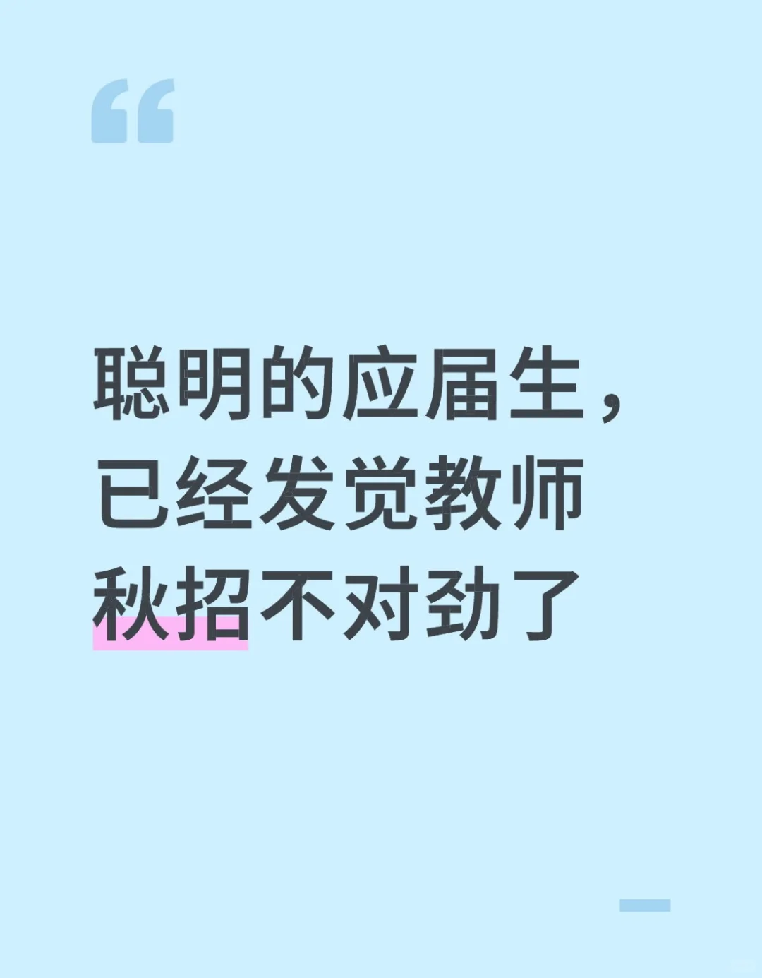 聪明的应届生，已经发觉教师秋招不对劲了