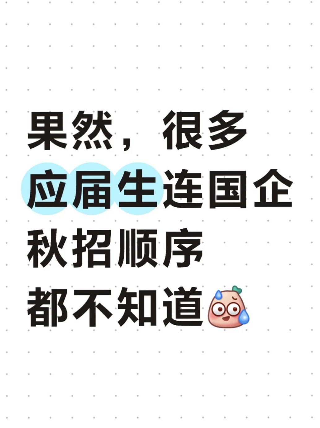 果然，很多应届生连国企秋招顺序都不知道