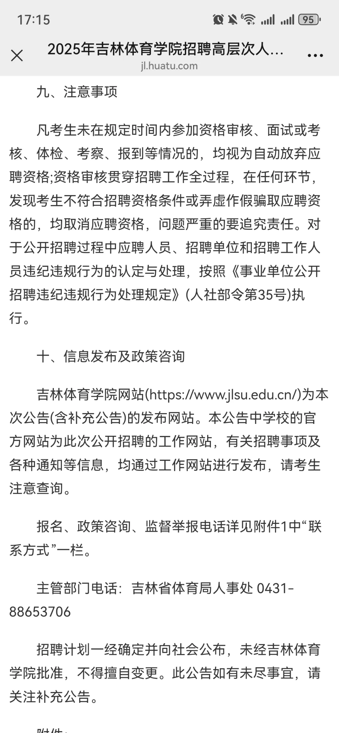 2025年吉林体育学院招聘高层次人才3号公告