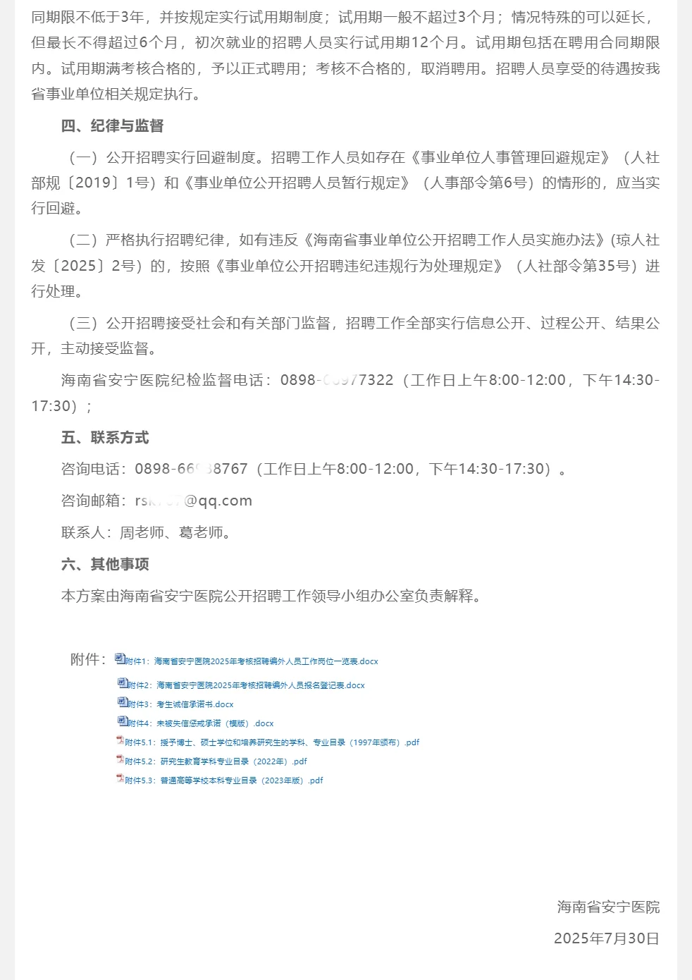 海南省安宁医院考核招聘编外专业技术人员