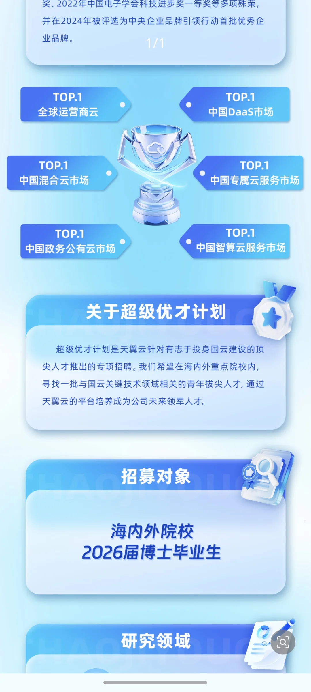 电信 天翼云 优才计划！26届 海内外博士