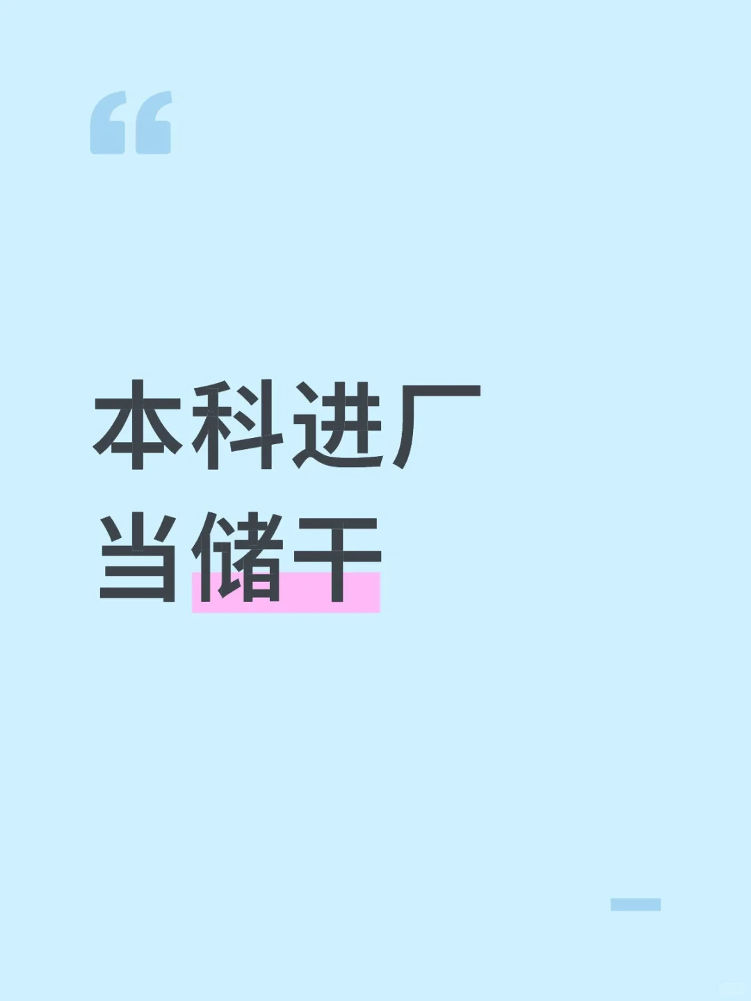 本科进厂当储干day7