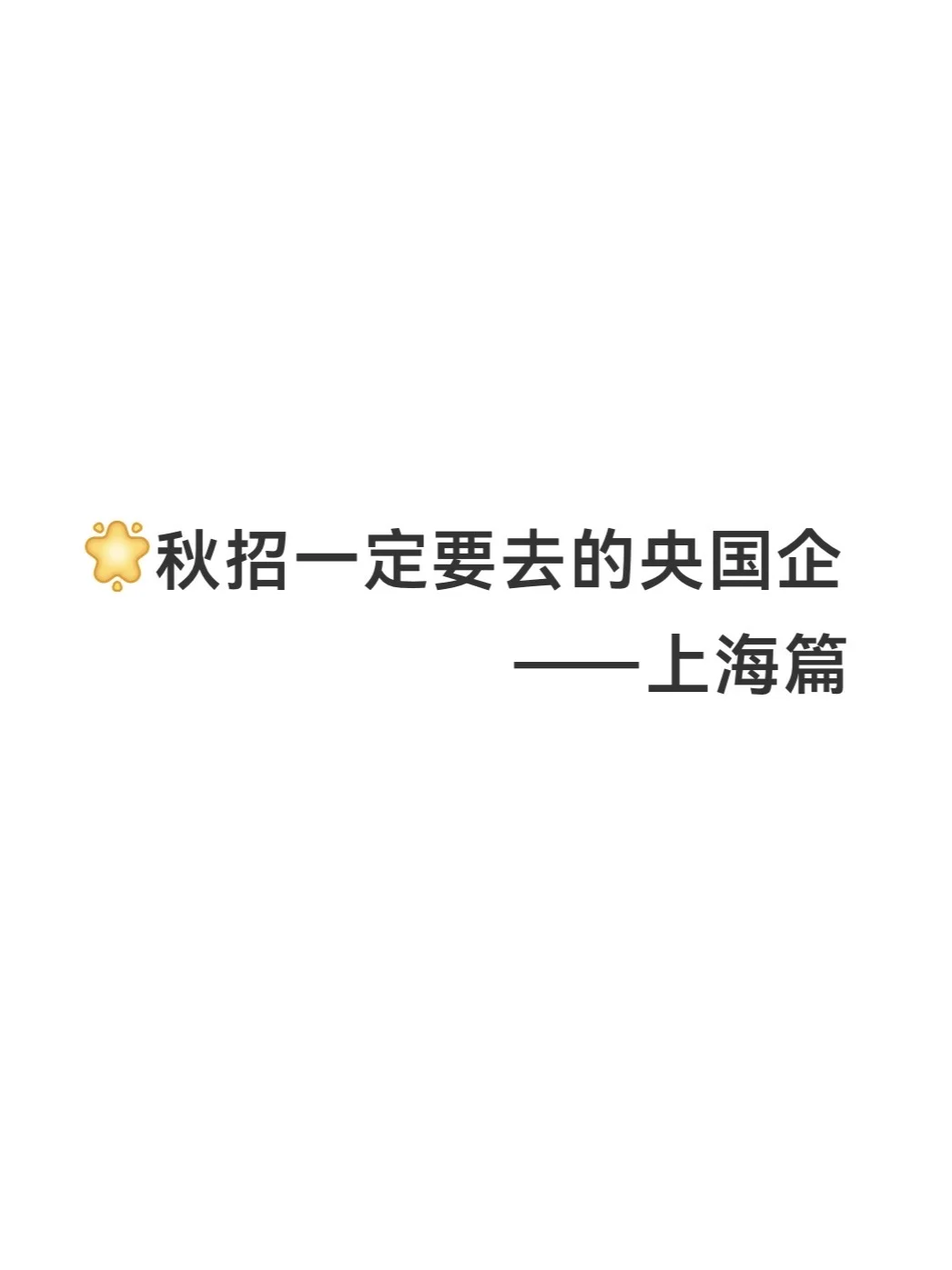 秋招一定要去的央国企——上海篇