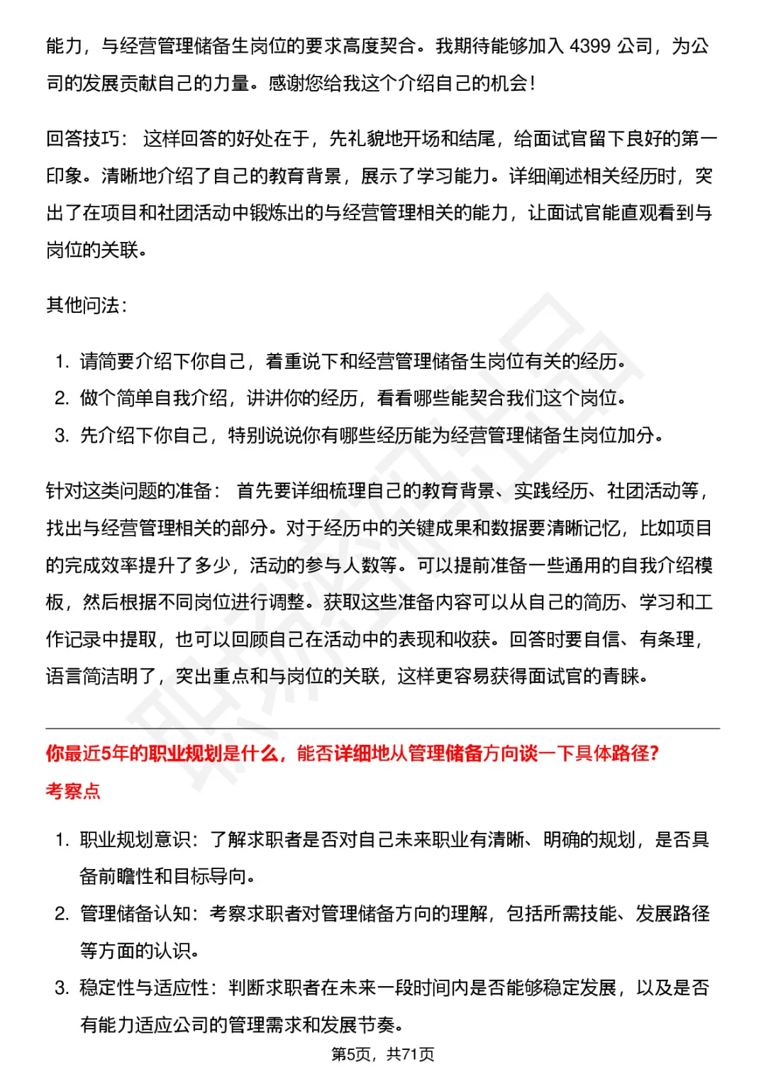 48道4399经营管理储备生面试题答案