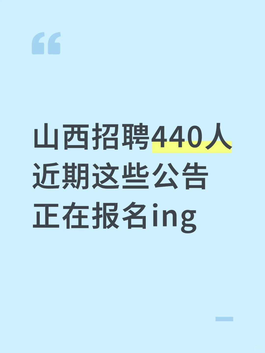 山西招聘440人近期这些公告正在报名ing