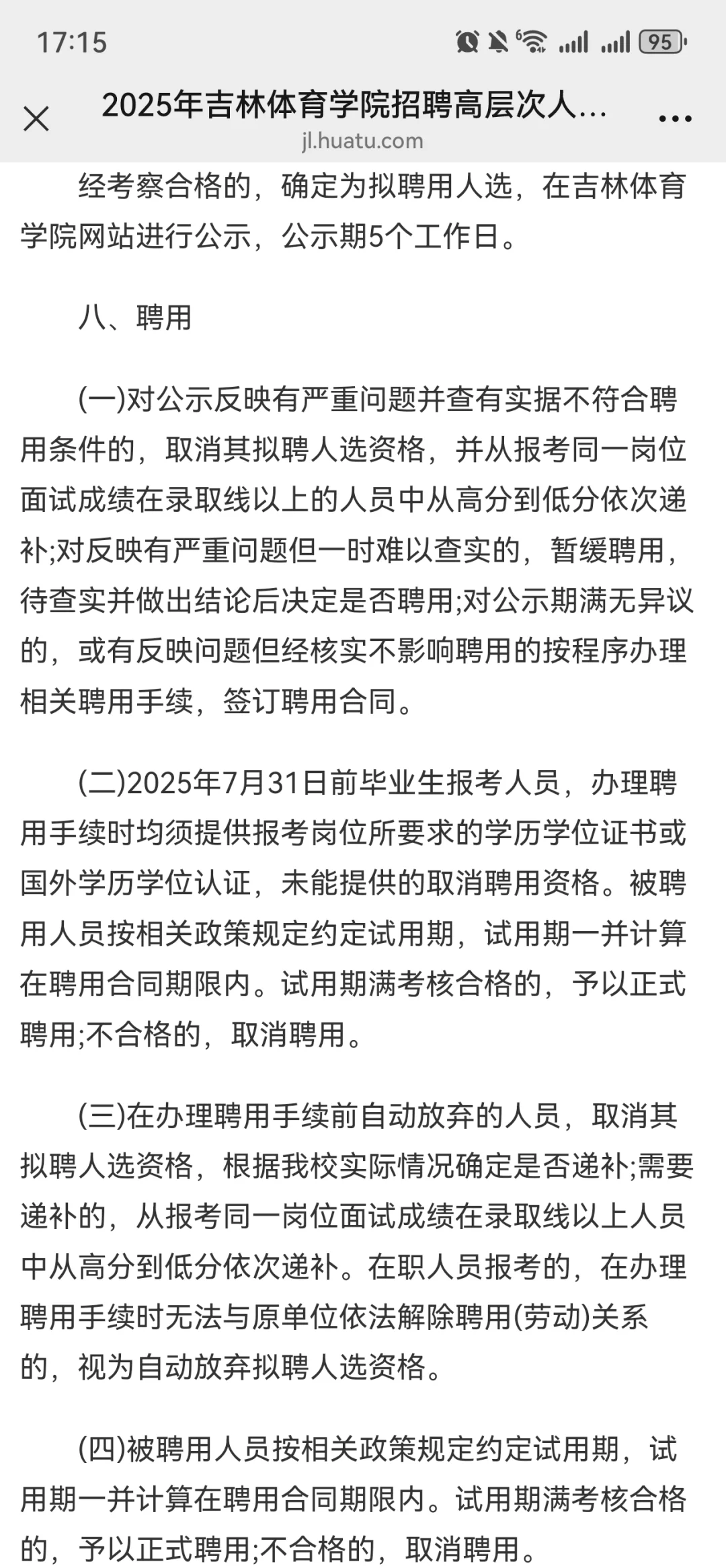 2025年吉林体育学院招聘高层次人才3号公告
