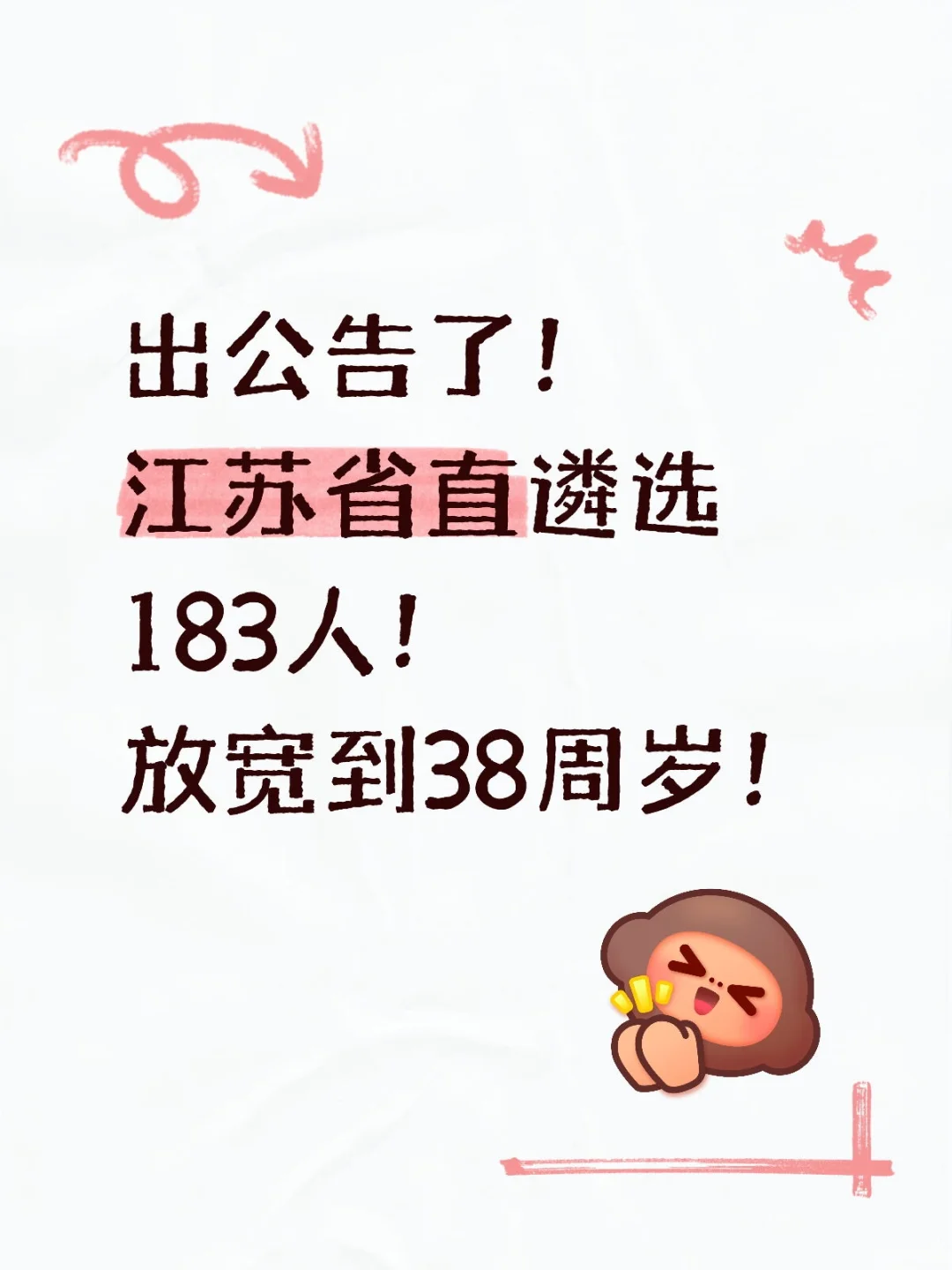江苏省直遴选放宽到38周岁