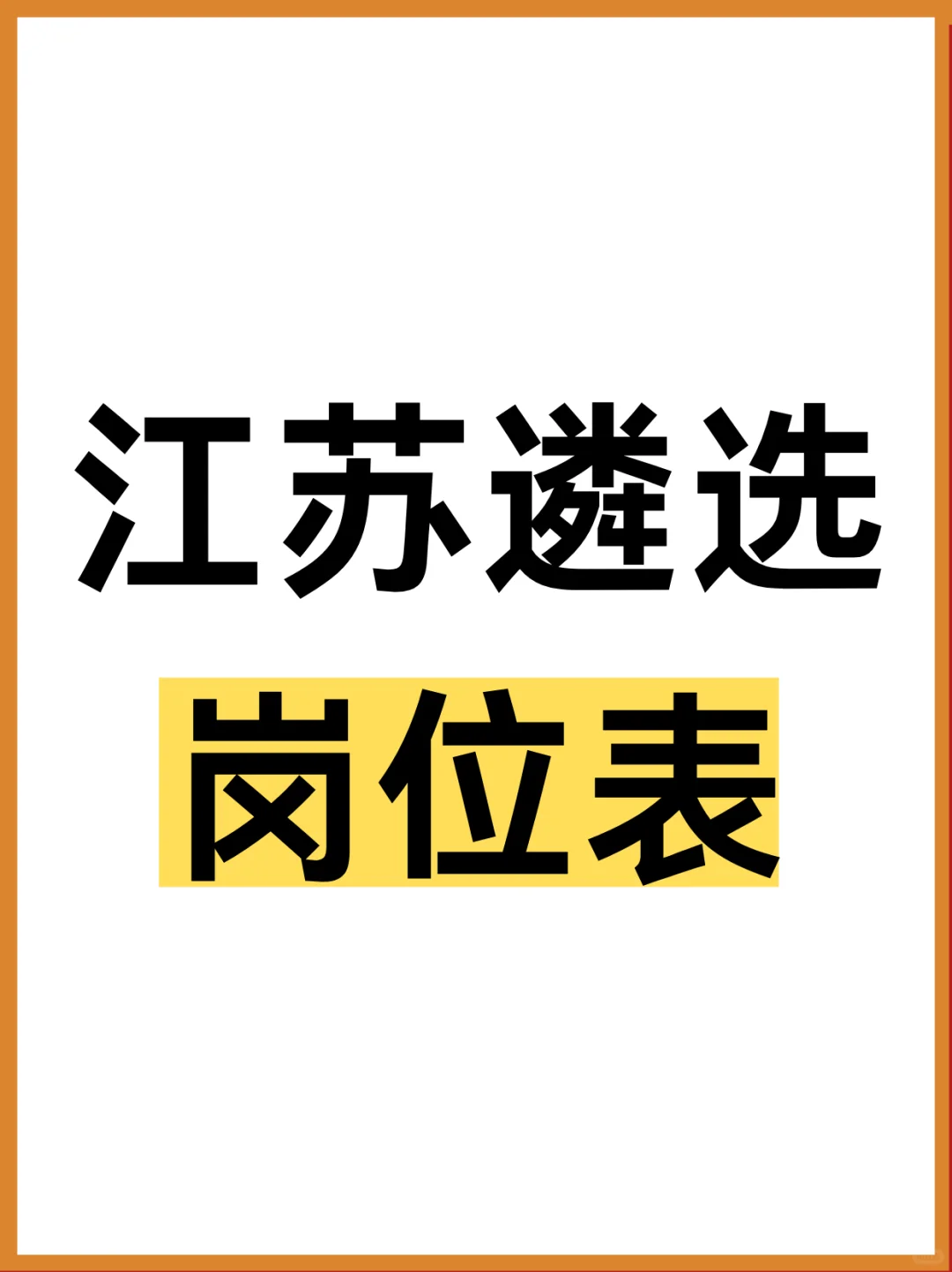 江苏省市直遴选内部新消息，岗位表已统计~