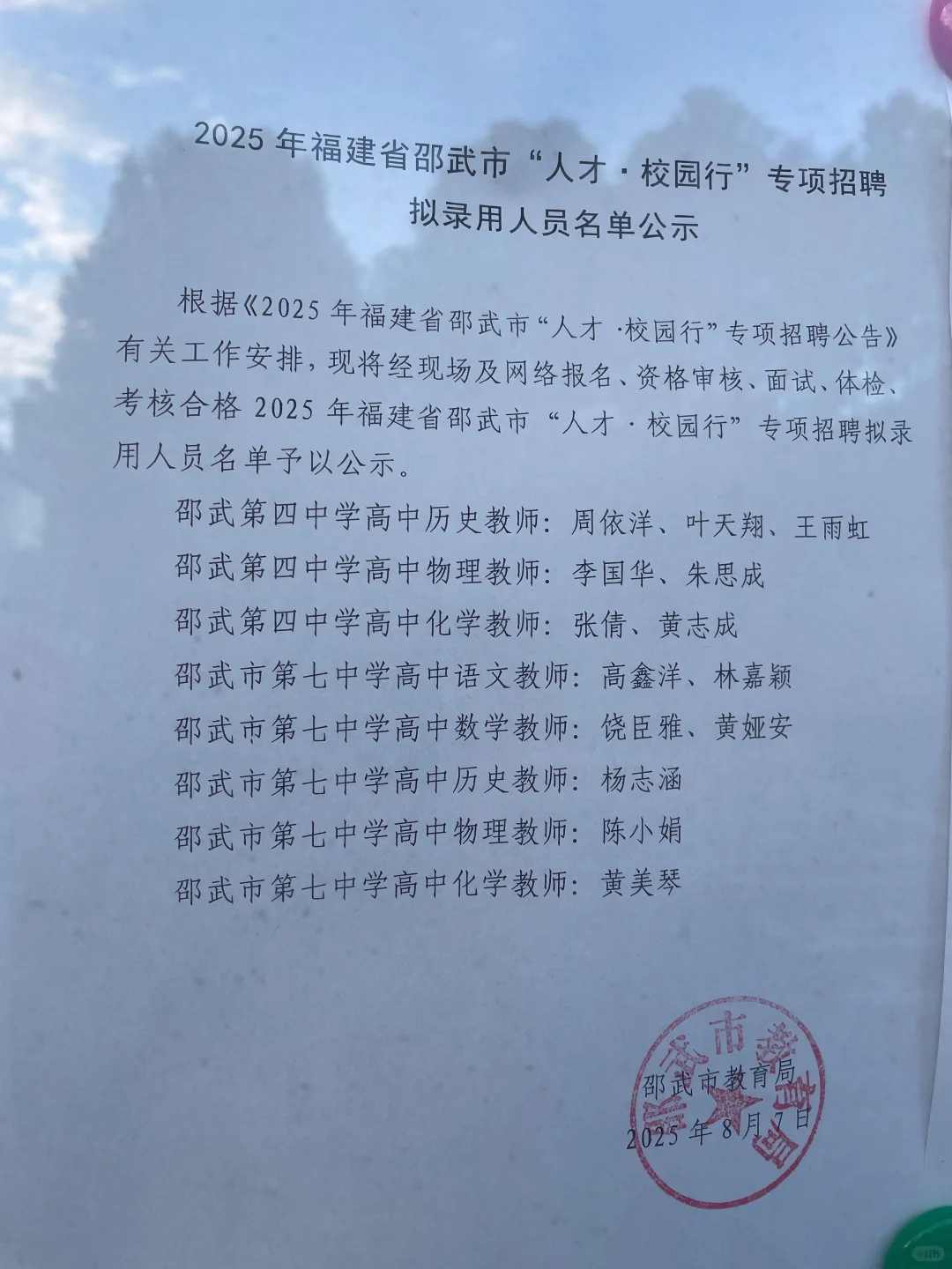2025年福建省邵武市“人才 校园行”公示