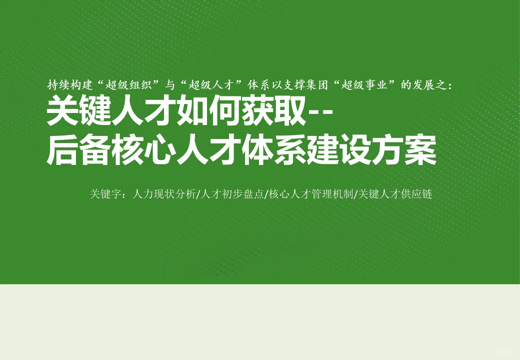 HR必看！关键人才获取秘籍+后备核心人才体系