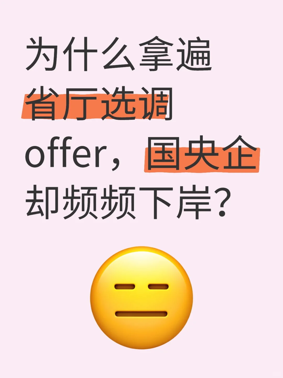 拿遍省厅选调offer，国央企却频频下岸
