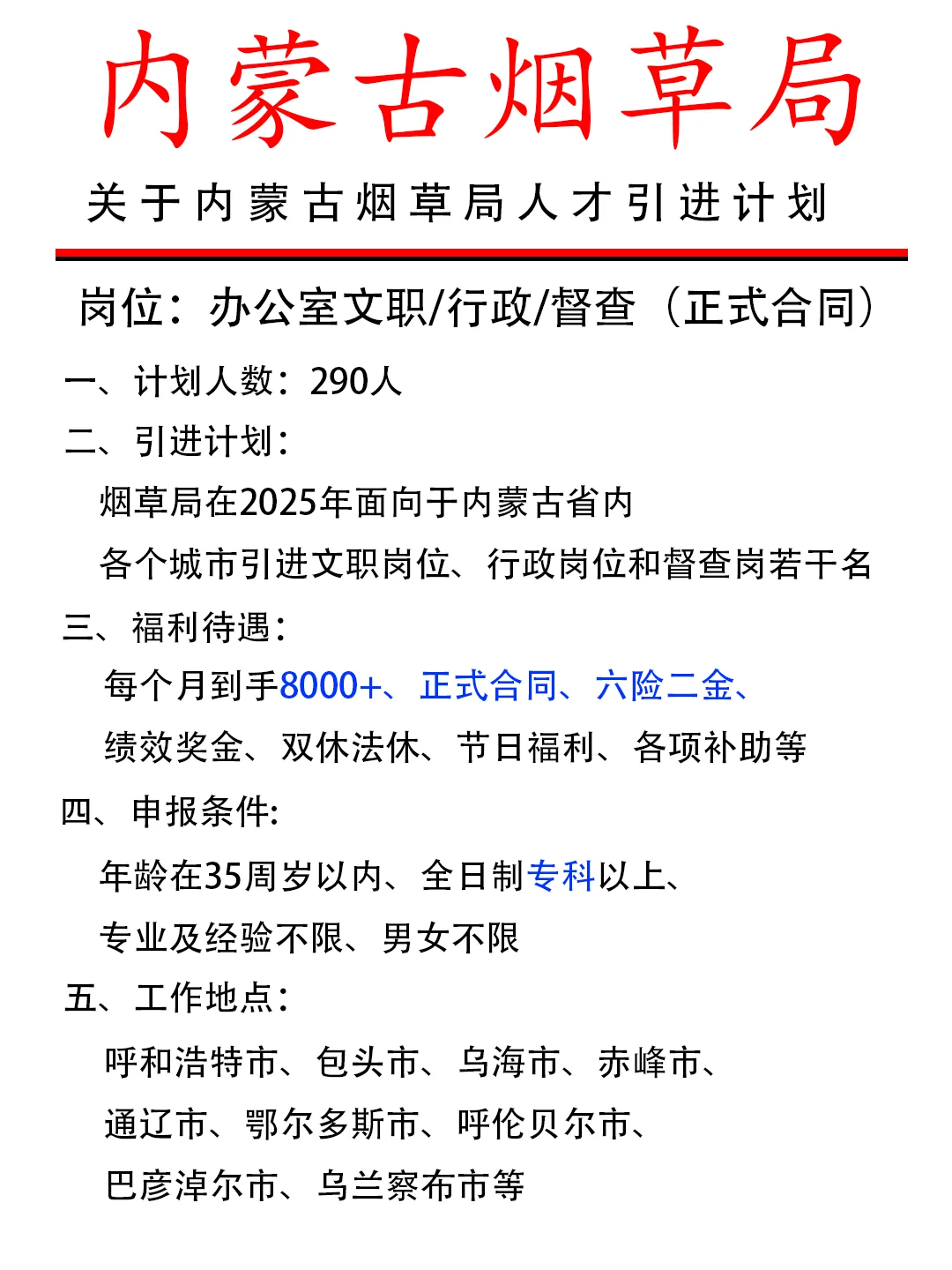 想进内蒙古烟草局的宝子看过来！